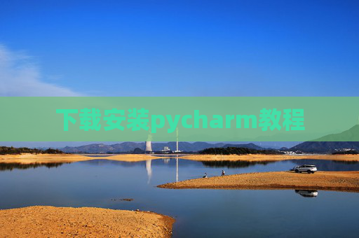 下载安装pycharm教程